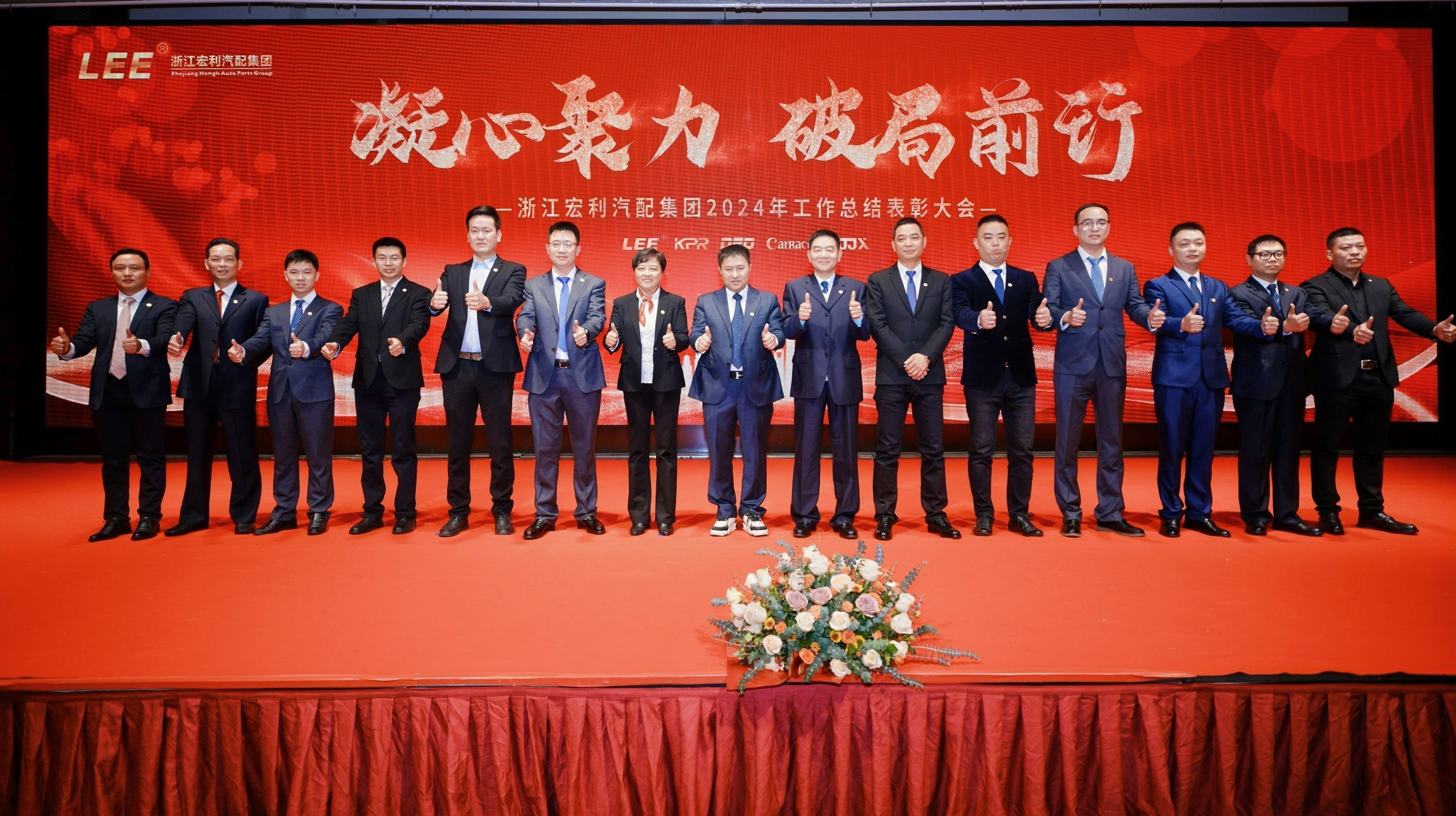 “凝心聚力，破局前行” ——浙江宏利汽配集團 2024年度工作總結表彰大會暨迎春晚會圓滿結束